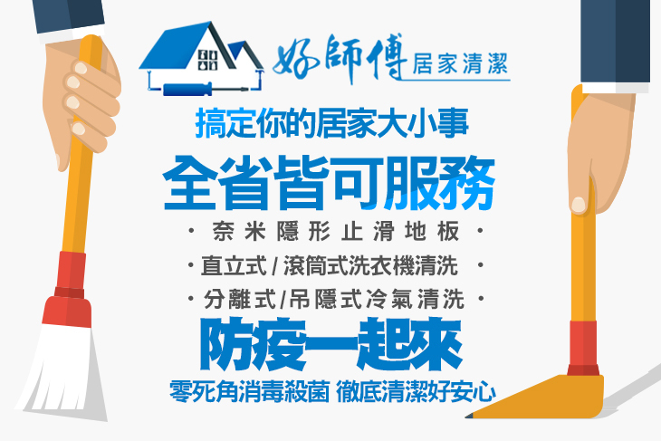 好師傅居家清潔