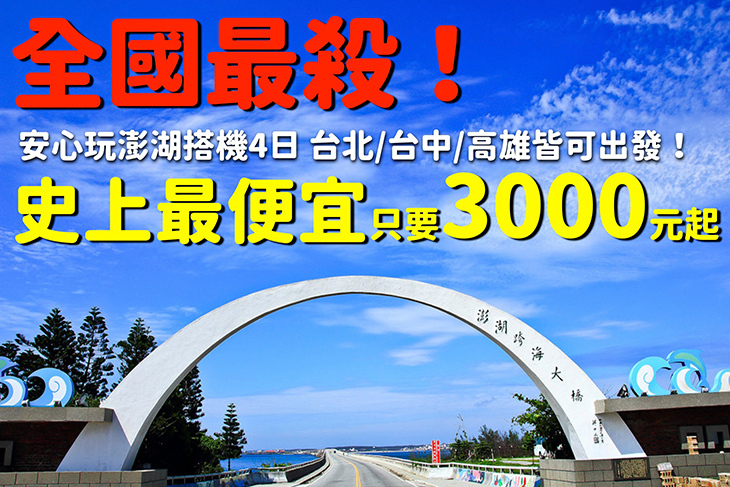 安心玩澎湖搭機4日(晚去早回)