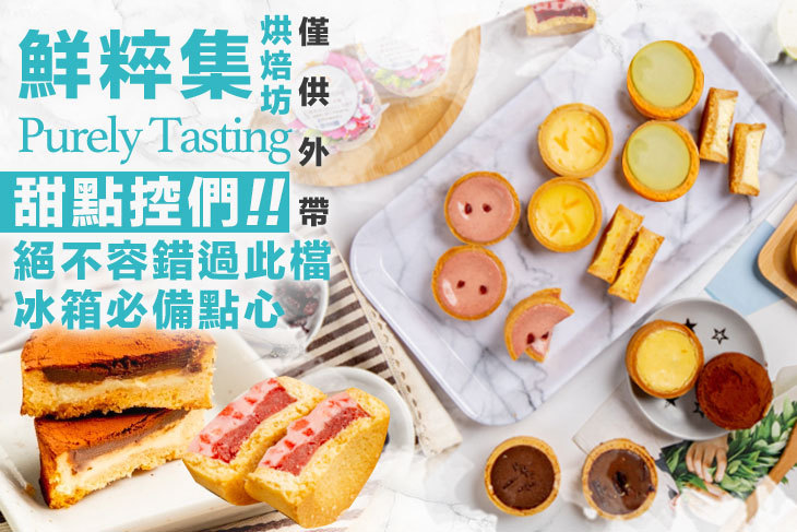 鮮粹集烘焙坊