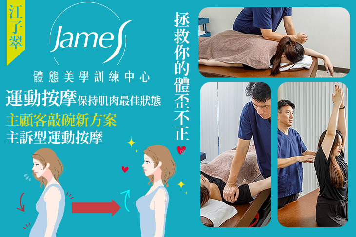 James體態美學訓練中心
