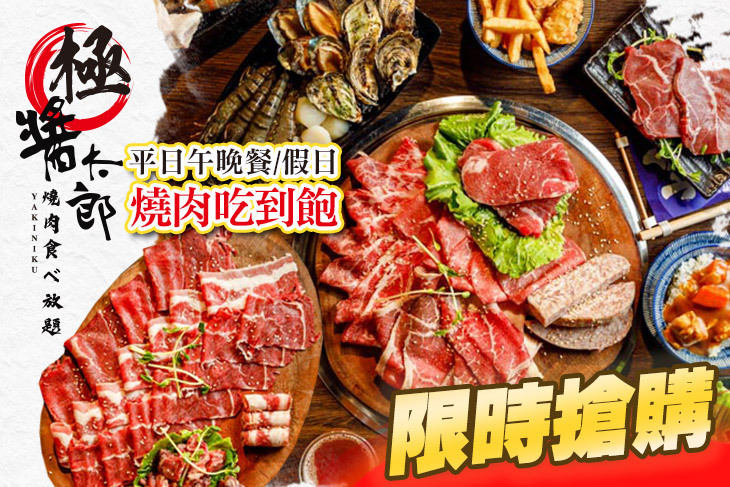 極醬太郎日式燒肉