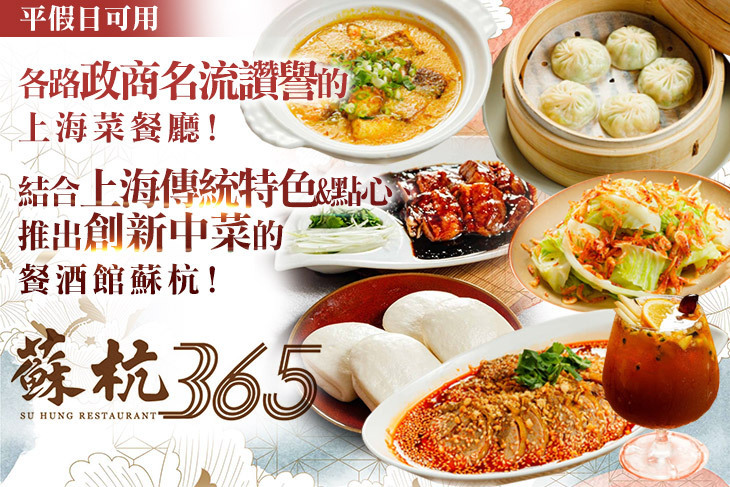 蘇杭365 上海餐酒館