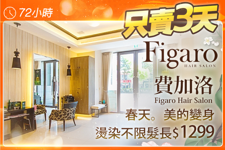 費加洛Figaro Hair Salon