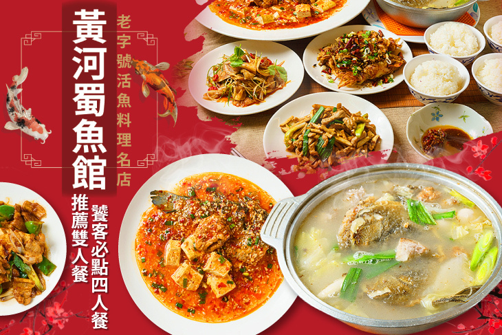 黃河蜀魚館