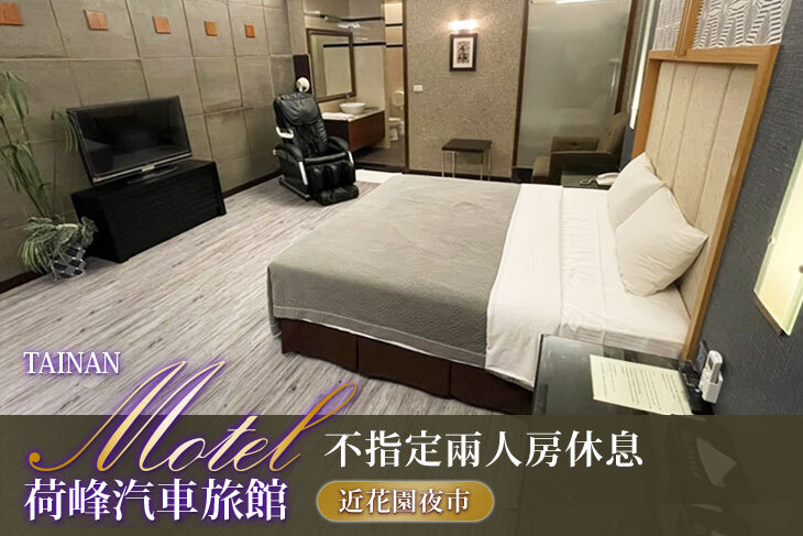 台南-荷峰汽車旅館