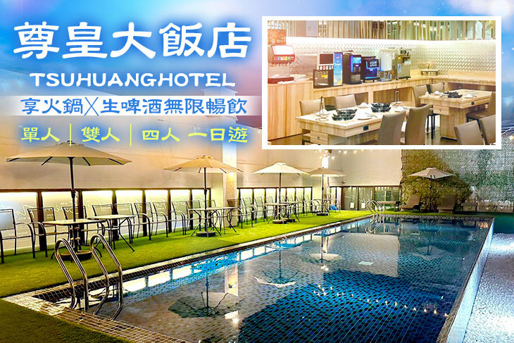 嘉義-尊皇大飯店