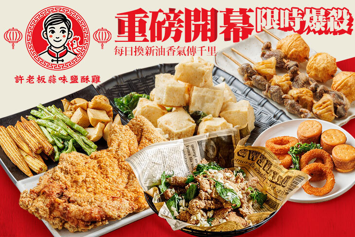 許老板蒜味鹽酥雞