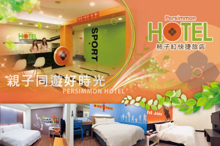 新竹-柿子紅快捷旅店