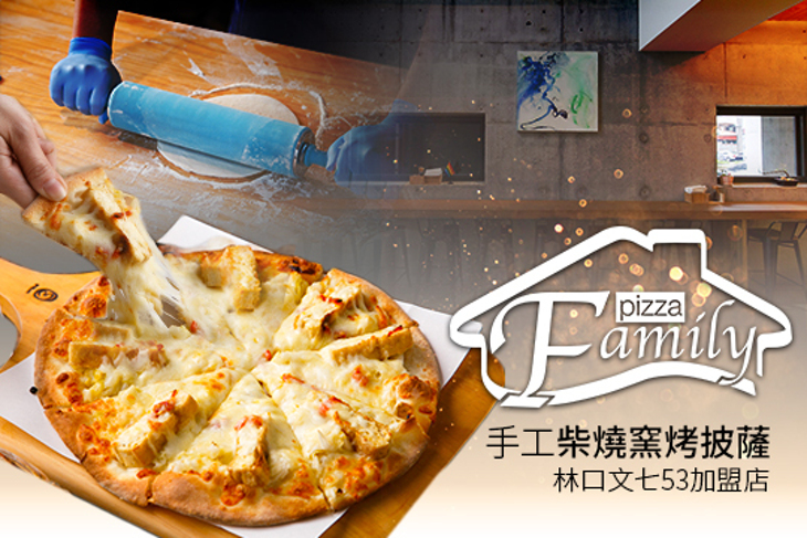 Family Pizza手工柴燒窯烤披薩(林口文七53店)