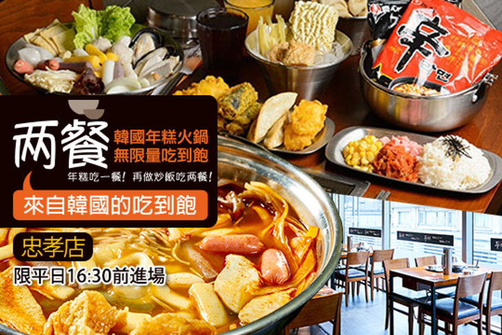 兩餐두끼韓國年糕火鍋(忠孝店)