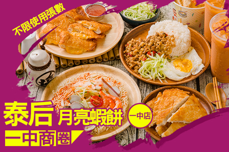 泰后 月亮蝦餅(一中店)