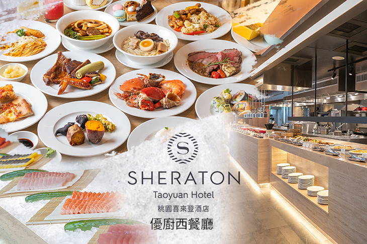 桃園喜來登酒店-優廚西餐廳