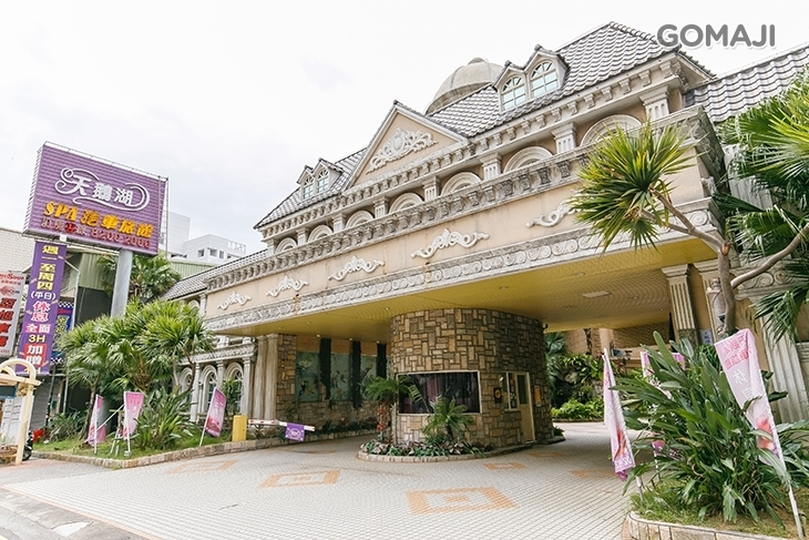 桃園-天鵝湖SPA汽車旅館