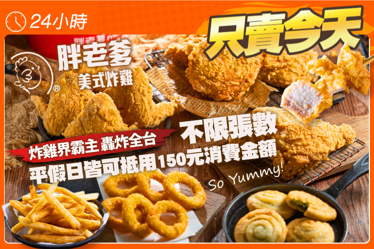胖老爹美式炸雞