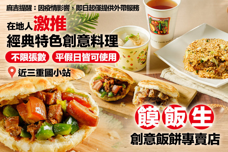 饃飯生創意飯餅專賣店