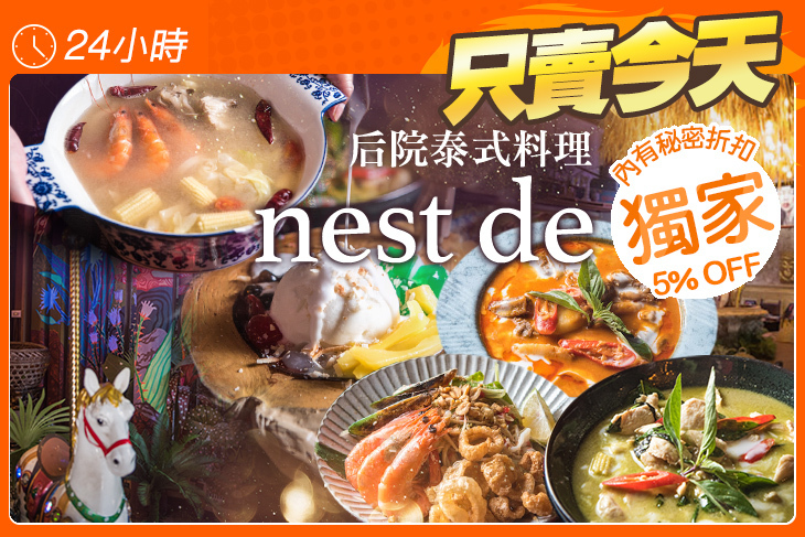nest de后院泰式料理 nest de后院泰式料理