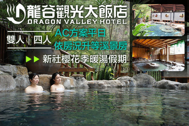 谷關-龍谷觀光大飯店