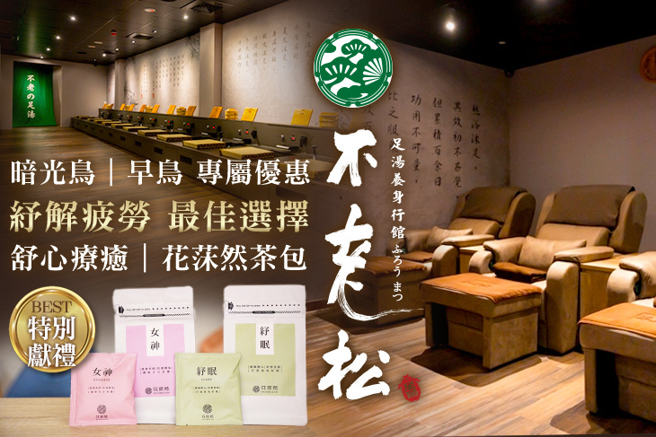 不老松足湯養身行館(中壢延平行館) 不老松足湯養身行館(中壢延平行館)