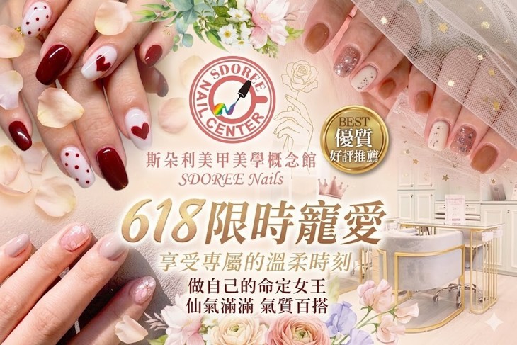 SDOREE．斯朵利美甲美學概念館