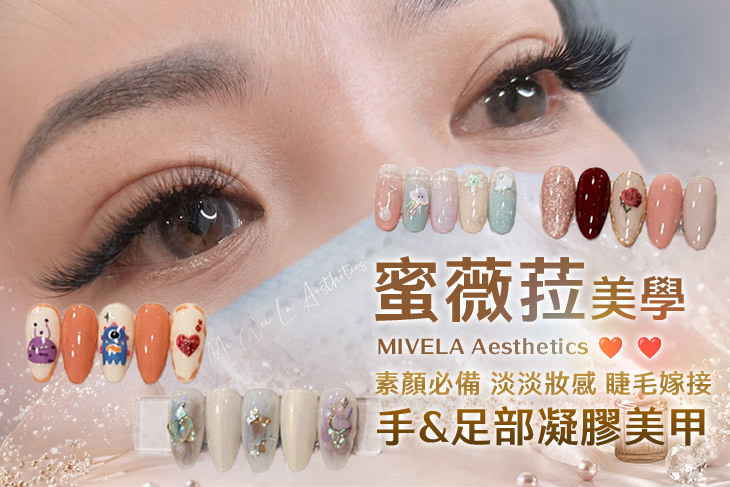蜜薇菈美學
