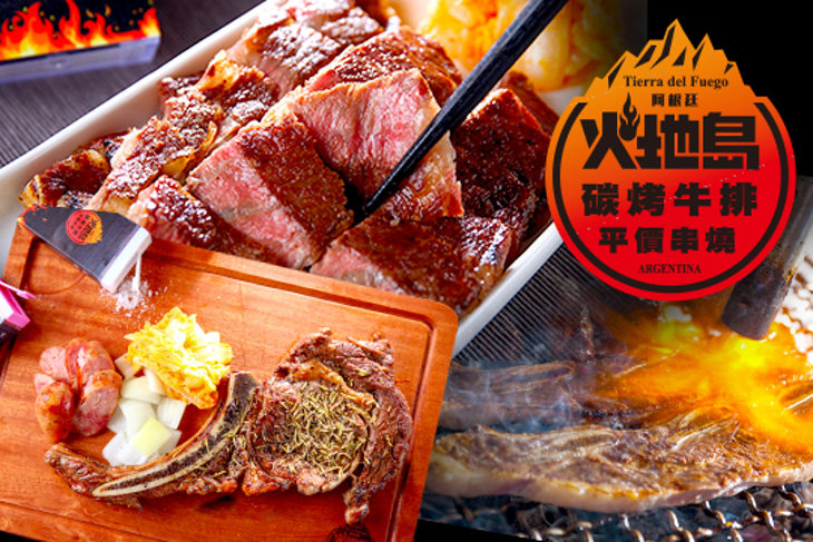 火地島平價串燒碳烤牛排