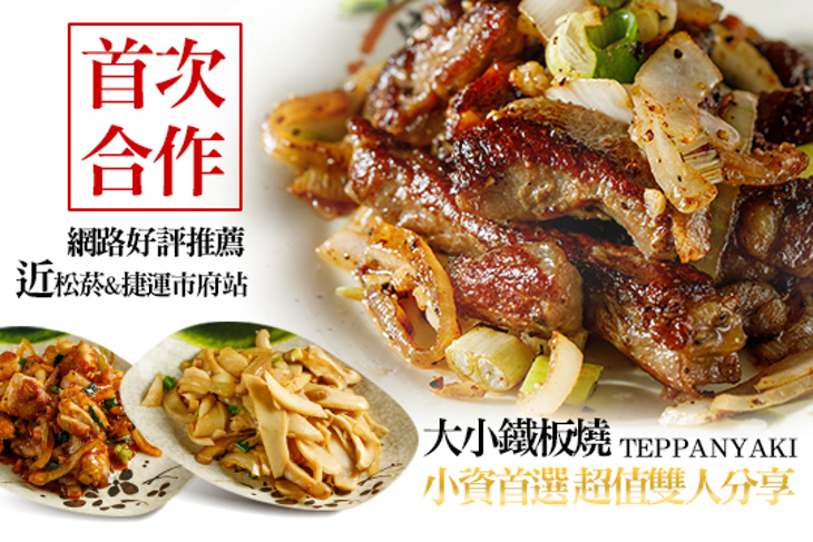 大小鐵板燒