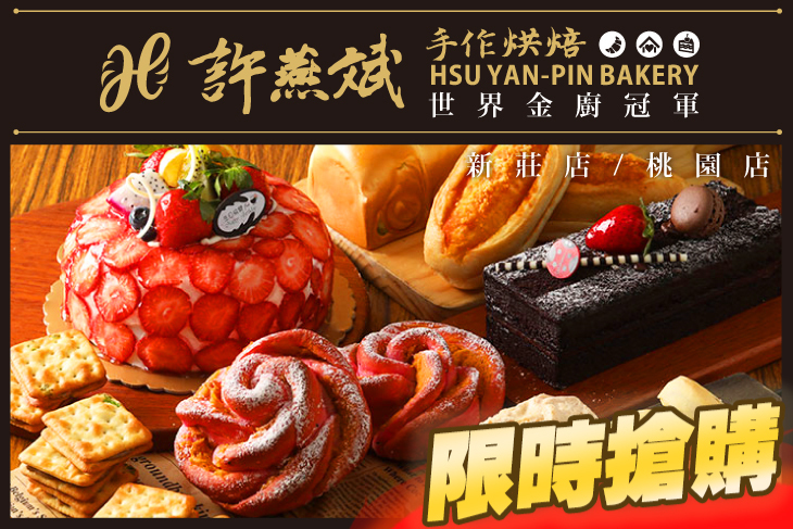 許燕斌手作烘焙