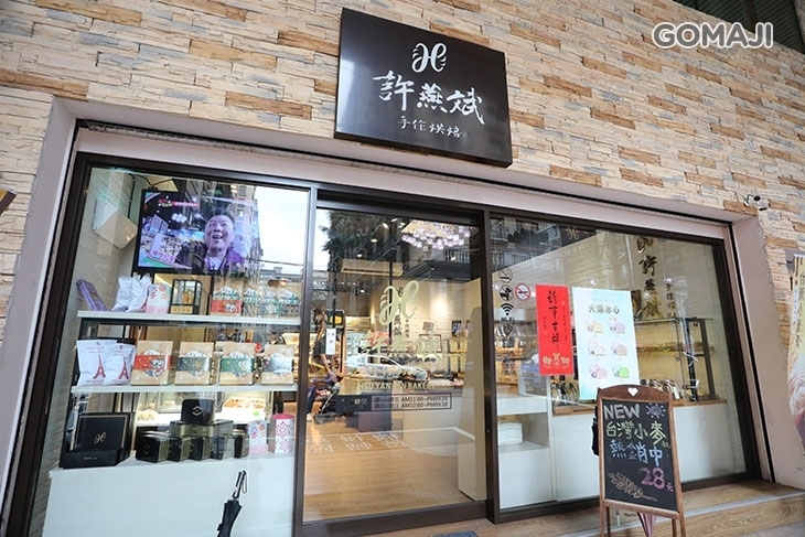 許燕斌手作烘焙