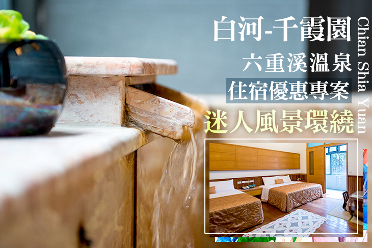 白河-千霞園六重溪溫泉