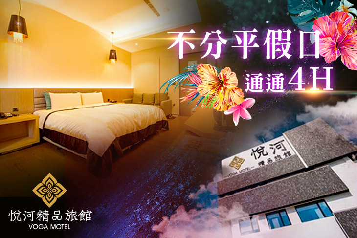 台中-悅河精品旅館