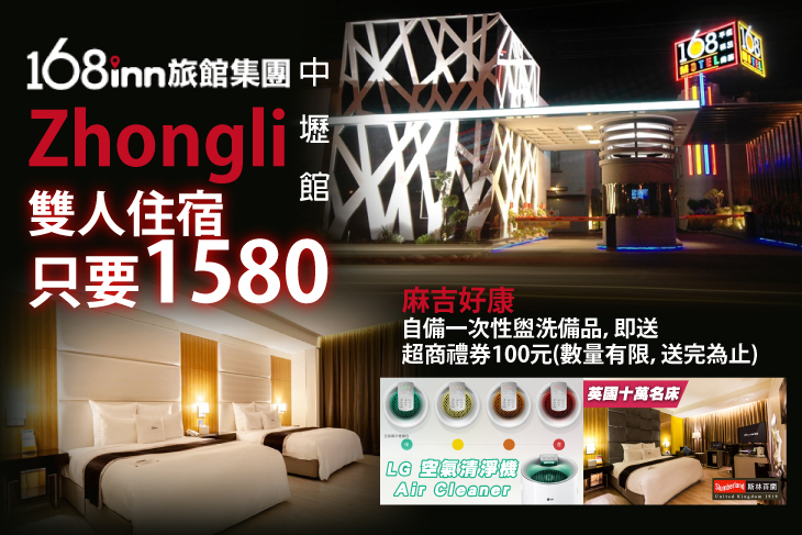 168inn旅館集團-168中壢館