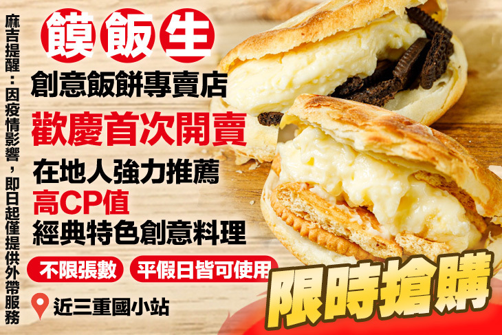 饃飯生創意飯餅專賣店