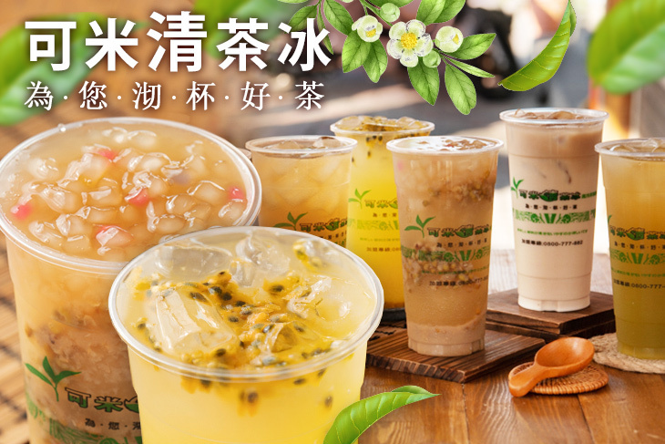 可米清茶冰(自由店)