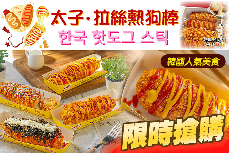 太子拉絲熱狗棒
