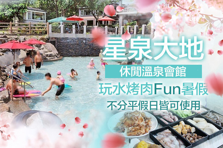 金山萬里-星泉大地休閒溫泉會館