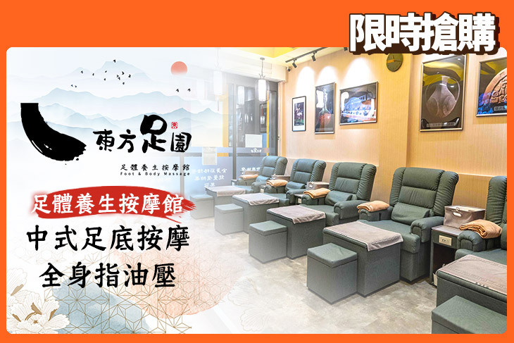 東方足園足體養生按摩館