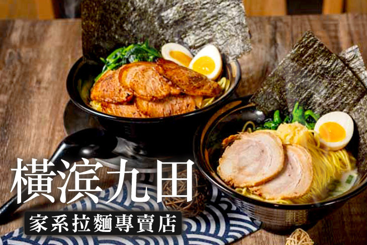 橫滨九田家系拉麵