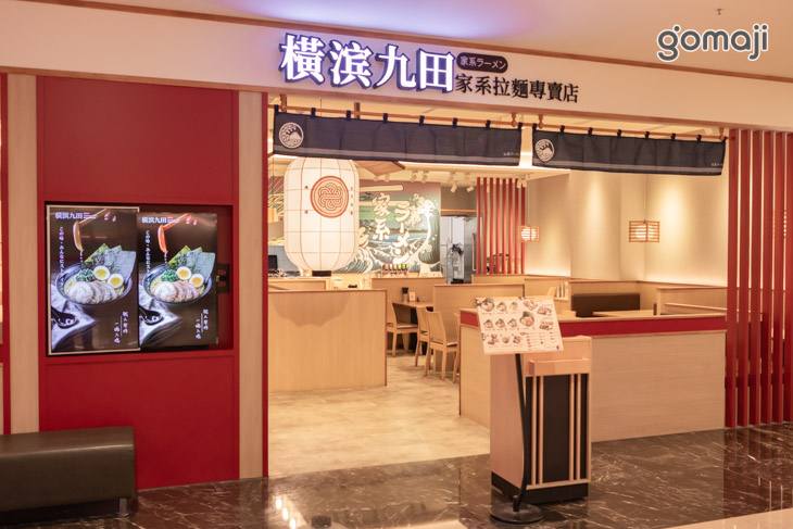 橫滨九田家系拉麵