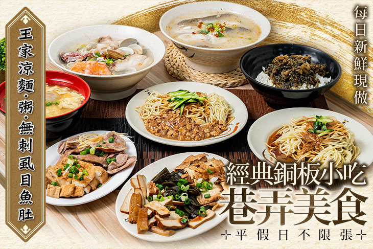 王家涼麵.粥.無刺虱目魚肚