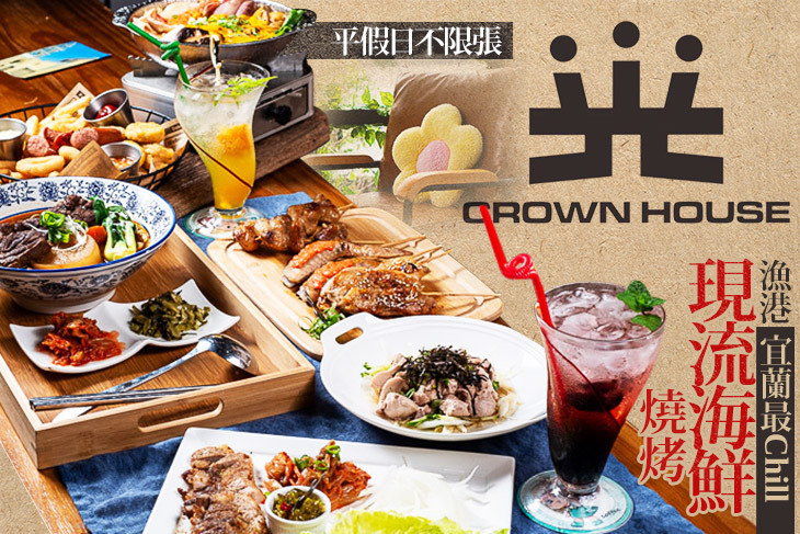 光驛站CROWN house (頭城)|咖啡|燒烤|餐酒