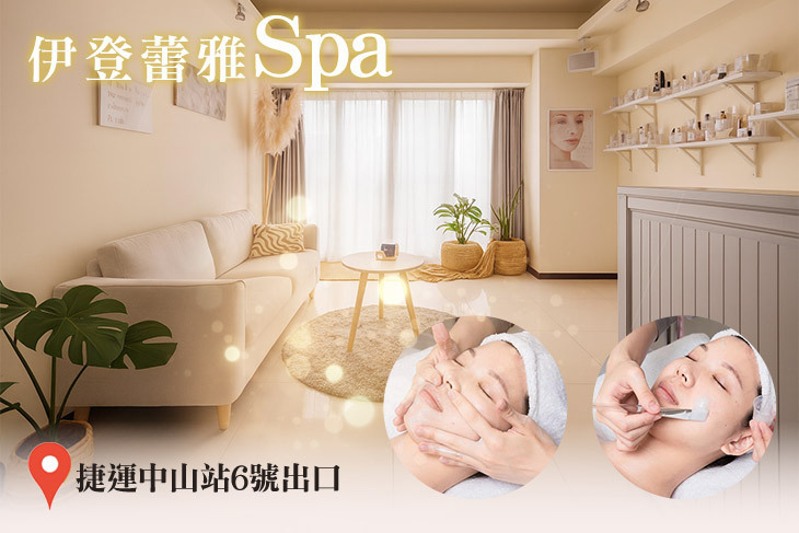 伊登蕾雅SPA