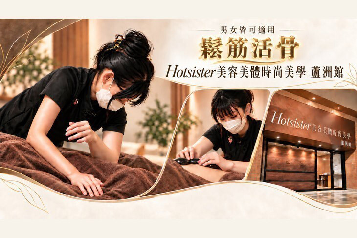 Hotsister美容美體時尚美學(蘆洲館)