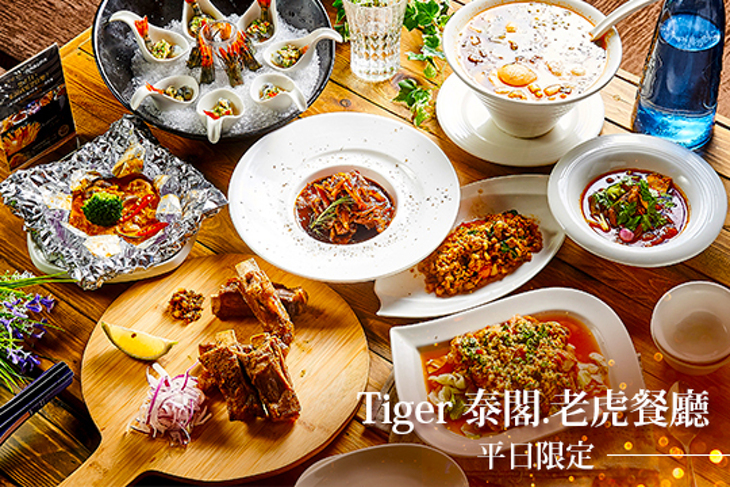 Tiger 泰閣.老虎餐廳