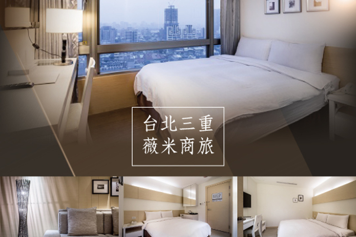 台北三重-薇米商旅