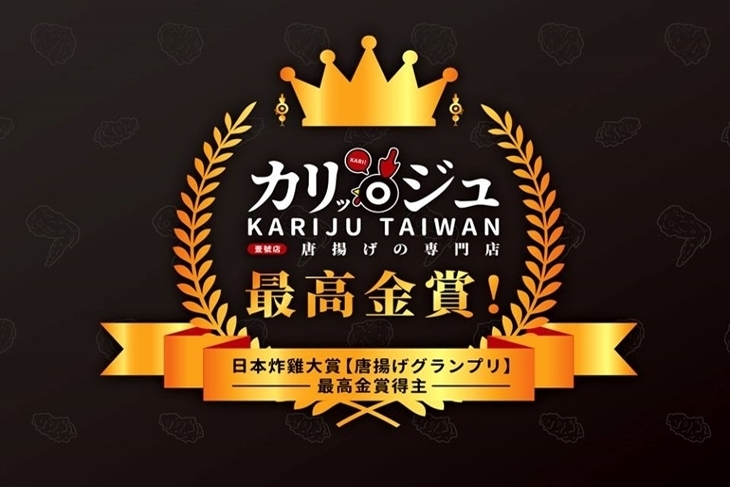 咔哩啾 Kariju Taiwan 唐揚げの専門店