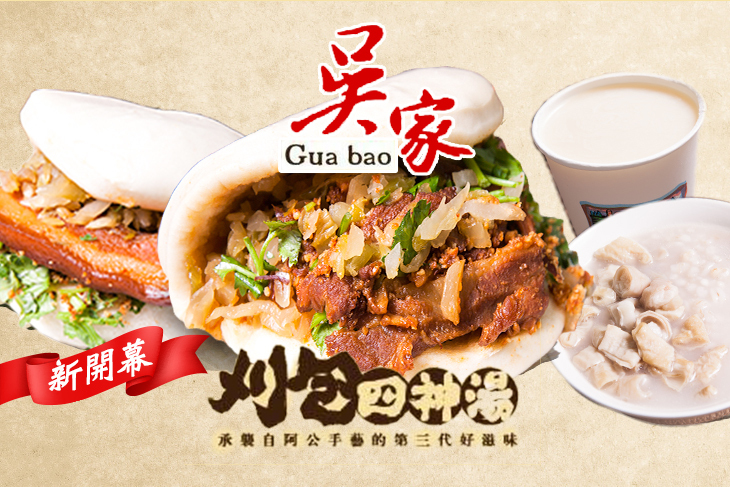 吳家刈包.四神湯