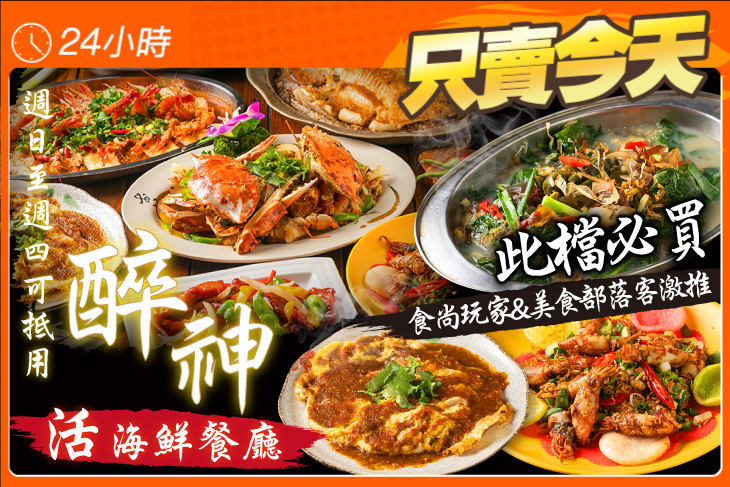 醉神活海鮮餐廳