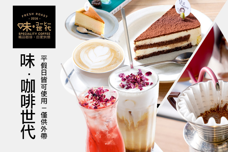 味·咖啡世代