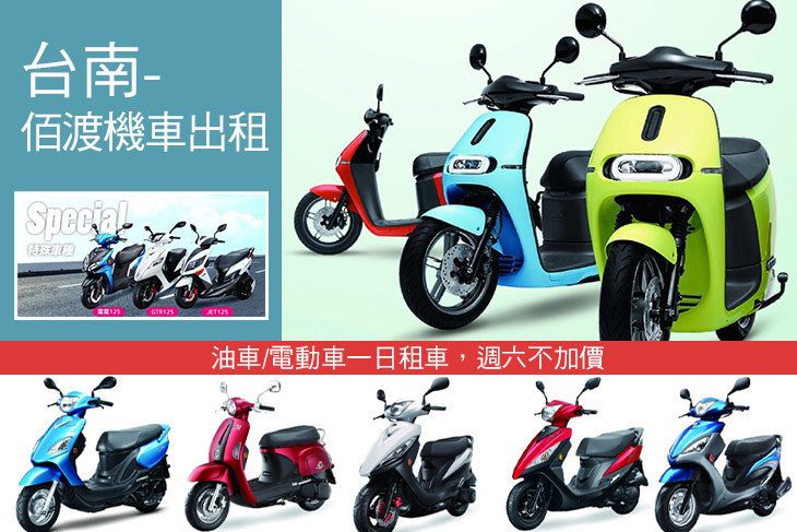 台南-佰渡機車出租