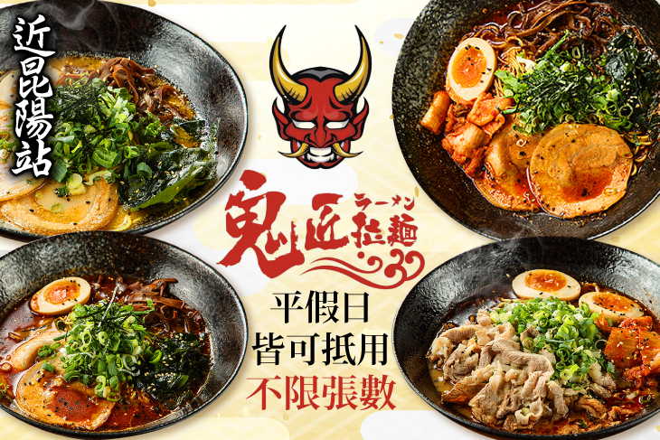鬼匠拉麵(昆陽店)